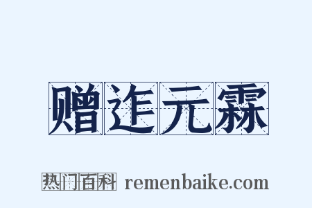 赠迮元霖是什么意思的图片